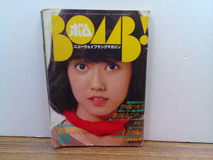 X089【BOMB1981/11】松本伊代特集/松田聖子伊藤つかさ薬師丸ひろ子タモリ石川優子