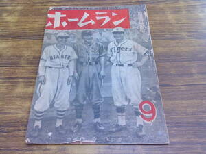 C142【ホームラン/S23.9】3人の監督 日本リーグ選手諸君 他/昭和23年9月1日発行