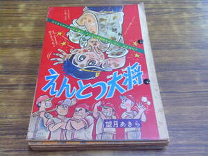 D5【切り抜き/望月あきら】えんとつ大将1-12（最終回）/ヤングヤングヤング 1-6話収録