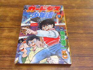 D60【細井雄二】カードダス少年団 3巻/1991年7月6日初版発行 講談社