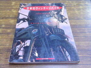 D86【日本のヴィンテージバイク】時代を駆けぬけたMCたち/1985年5月15日初版発行