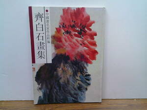 v32【白石画集】中国画名家作品粹（1994.2初版発行）