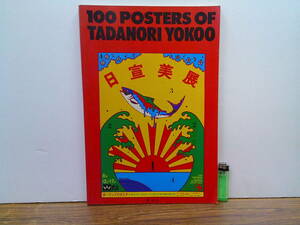 v34【横尾忠則直筆サイン入】「100POSTERS OF TADANORI YOKOO」付録ポスター付