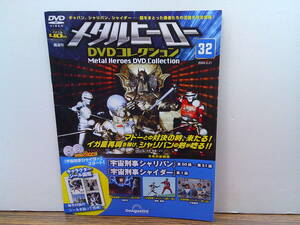 v36[ metal герой DVD коллекция 32][ Uchuu Keiji Shalivan no. 50*51 рассказ ][ Uchuu Keiji Shaider no. 1 рассказ ]