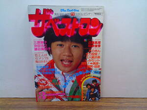 v78【ザベストワン1981/3】近藤真彦田原俊彦野村義男三原順子沖田浩之藤谷美和子金八先生