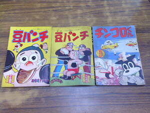 E87【ふろく漫画/6冊セット】わち・さんぺい/小沢さとる/益子かつみ/古沢日出夫/火星ちゃん/豆パンチ/チンコロくん/おとうさん 他