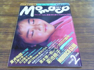 E152【Momoco/1984 NO.2】菊池桃子 工藤夕貴 他 ピンナップ欠/昭和59年1月30日発行