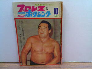 w69[ Professional Wrestling & boxing 1961/10] power road mountain. . rice / power sports pa less / Joe me Dell. all 