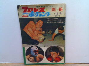 w70【プロレス＆ボクシング別冊1964/1】力道山デストロイヤー/猪木対豊登