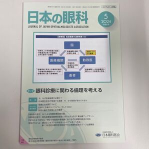 日本の眼科 2024.5 眼科診療に関わる倫理を考え【未使用美品】値下げ