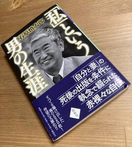 私という男の生涯（幻冬舎文庫）石原慎太郎送料185円