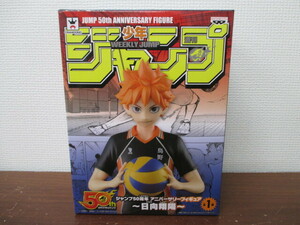  unused weekly Shonen Jump 50 anniversary Anniversary figure Hyuga city sho . Haikyu!!!! 50th super-discount 1 jpy start 