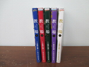 教場 コミック 1巻～5巻 全巻セット 風間公親 月9ドラマ 長岡弘樹 みどりわたる 激安1円スタート