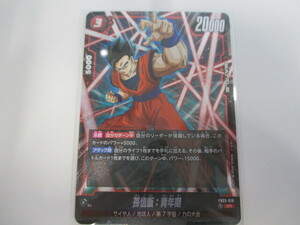  Dragon Ball Fusion world FB02-018 SR Son Gohan youth period super-discount 1 jpy start 