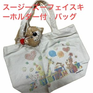 タイムセール☆スージーズー　フェイスキーホルダー付きバッグ