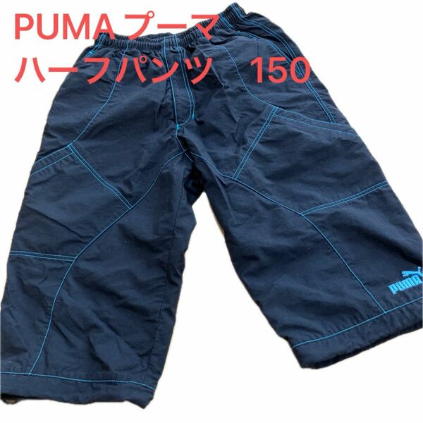 PUMAプーマ　ハーフパンツ　裏メッシュ150