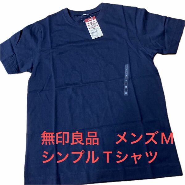 タイムセール☆無印良品　メンズM シンプルTシャツ　