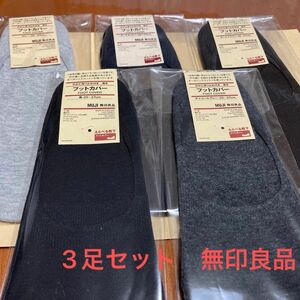 無印良品　選べる3足　フットカバー