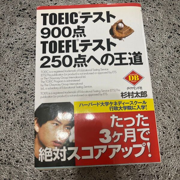 TOEICテスト900点TOEFLテスト250点への王道 (Diamond basic) 杉村太郎/著