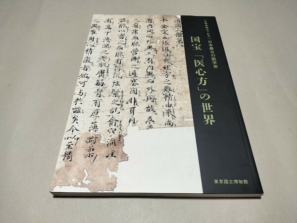 国宝「医心方」の世界　日本最古の医学書