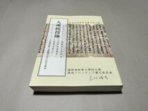 大乗起信論 日本古写経善本叢刊 第二輯_画像1