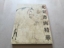 「北宋書画精華」 根津美術館2023年特別展 図録_画像1