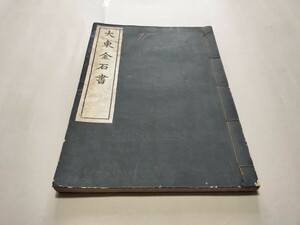 大東金石書 和本 古書 古文書 印刷 拓本