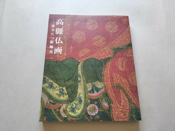 高麗仏画 ー香りたつ装飾美 仏教 図録