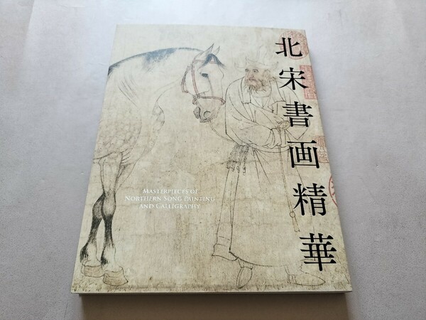 「北宋書画精華」 根津美術館2023年特別展 図録