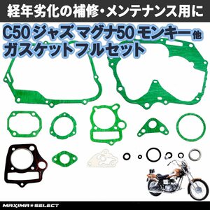 ガスケットセット オーバーホール用 4ミニエンジン ダックス ジャズ ゴリラ スーパーカブ モンキー リトルカブ C50 C70 C90 CD50 CL50など