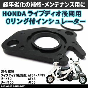 インシュレーター Oリング セット ライブディオ 後期型 AF34 AF35 リード50 リード100 AF48 JF06 ホンダ 交換 修理 オーバーホール