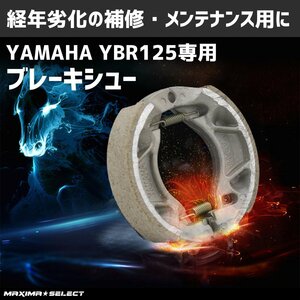 リア ブレーキシュー ヤマハ YBR125 ビラーゴ125 BW'S ビーウィズ マジェスティ125 ドラッグスター250 外装 部品 メンテナンス