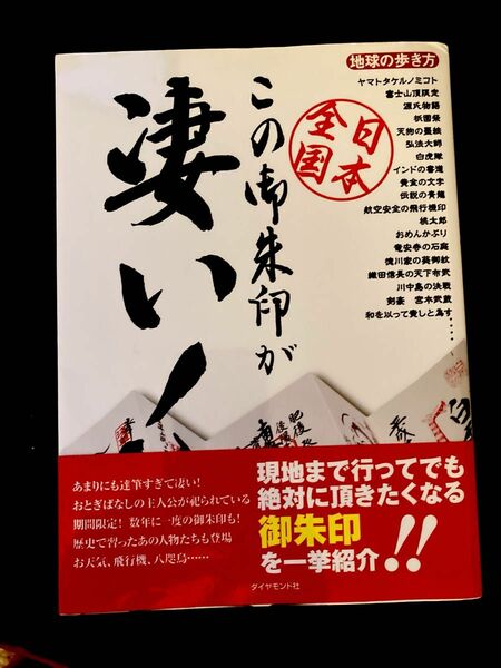 この御朱印が凄い！　地球の歩き方