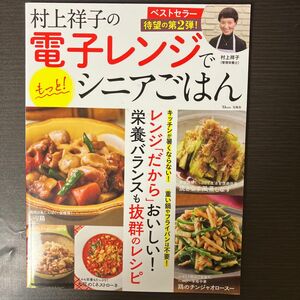 村上祥子の電子レンジでもっと！シニアごはん （ＴＪ　ＭＯＯＫ） 村上祥子／〔著〕