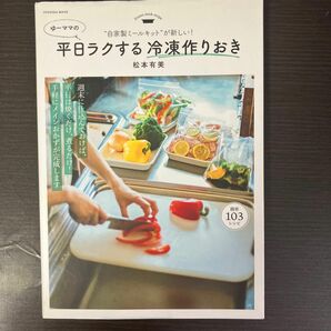 ゆーママの平日ラクする冷凍作りおき　自家製ミールキットが新しい！ （ＦＵＳＯＳＨＡ　ＭＯＯＫ） 松本有美／著