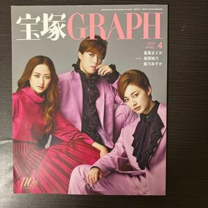 宝塚ＧＲＡＰＨ（グラフ） ２０２４年４月号 （宝塚クリエイテ）