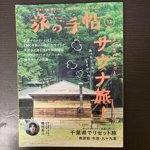 旅の手帖 ２０２３年１２月号 （交通新聞社）