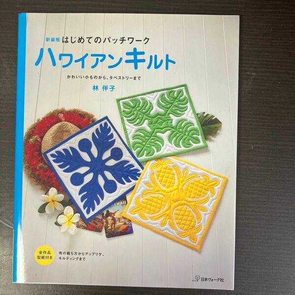 はじめてのパッチワーク「ハワイアンキルト」　かわいい小ものから、タペストリーまで　新装版 （はじめてのパッチワーク） 林伴子