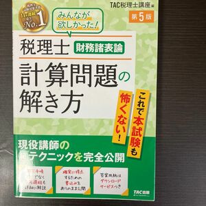 税理士財務諸表論計算問題の解き方　現役講師のマル秘テクニックを完全公開 （みんなが欲しかった！） （第５版） ＴＡＣ株式会社