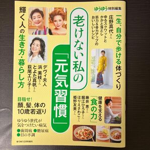 ゆうゆう増刊 老けない私の「元気習慣」 ２０２３年５月号 （主婦の友社）