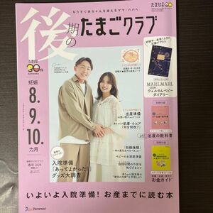 後期のたまごクラブ ２０２４年３月号 （ベネッセコーポレーション）