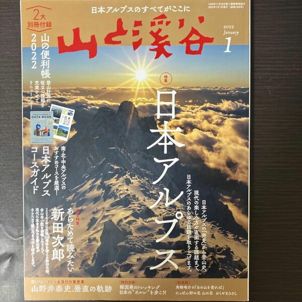 山と渓谷 ２０２２年１月号 （山と溪谷社）