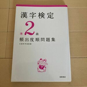 漢字検定準二級 美品 問題集