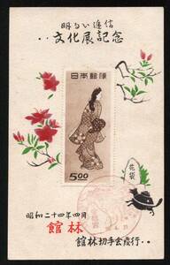  bright . confidence... culture exhibition memory see return . beautiful person 5 jpy single one-side . scenery seal Utsunomiya 26.4.21 Showa era two 10 four year four month pavilion . pavilion . stamp . issue 