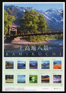 フレーム切手・７　『上高地八景 KAMIKOUCHI 　穂高連峰・河童橋・大正池・焼岳・明神池・田代池 など 』８０円　シート　未使用