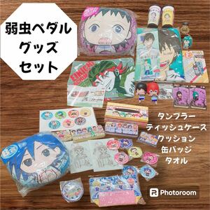 弱虫ペダル グッズセット