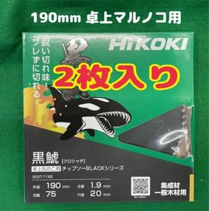 【1箱2枚入り】ハイコーキ黒鯱チップソーBLACKシリーズ(190mm×75P)