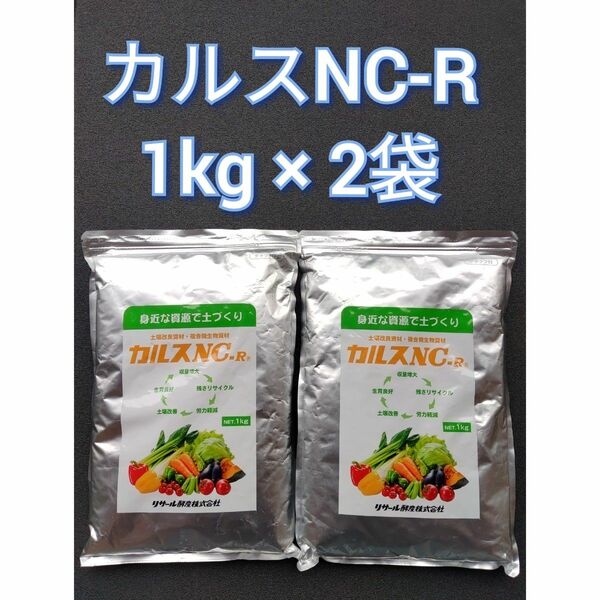 カルスNC-R(1kg) ×　2袋