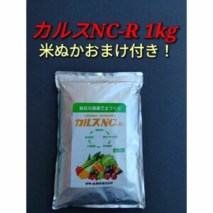 カルスNC-R 1kg「米ぬかプレゼント付き！」②