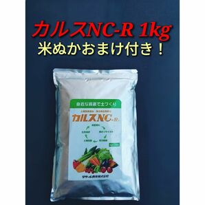 カルスNC-R 1kg「米ぬかプレゼント付き！」